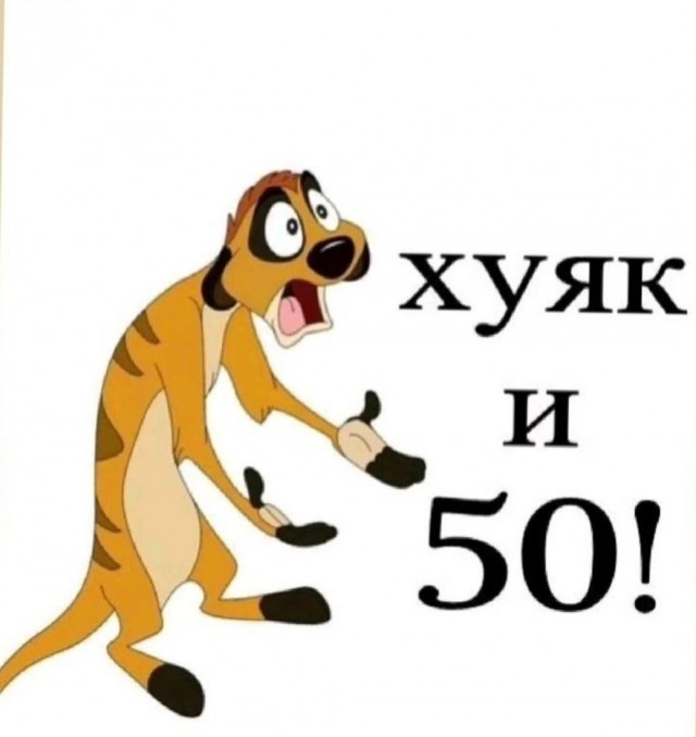 50 лет мне