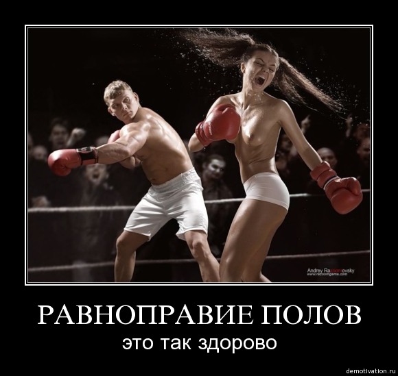 «Вы хотите равенства полов? Получайте его»