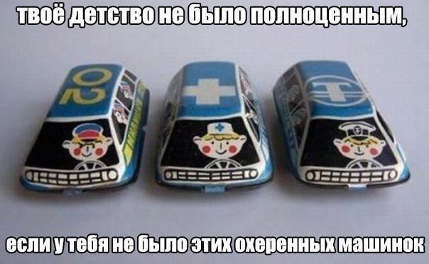 Назад в детство!