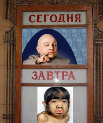 Фотожаба: Сегодня и Завтра