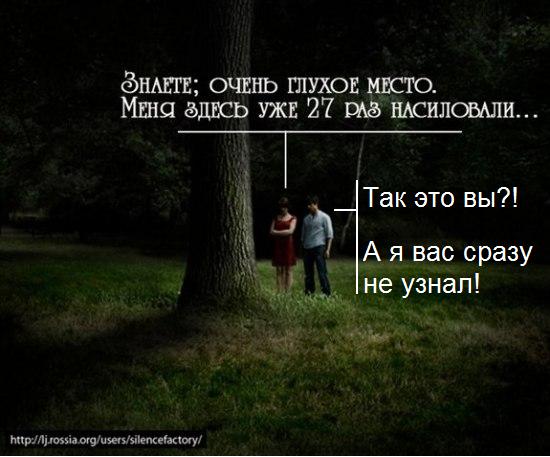 Очень, очень глухое место!