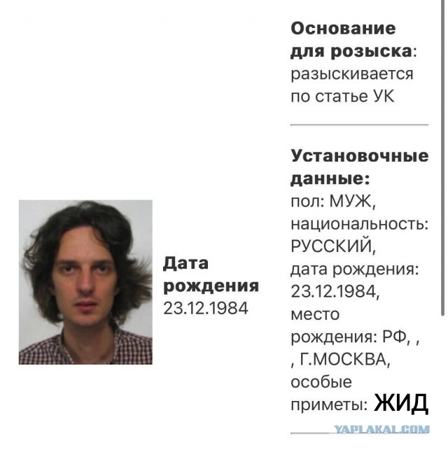 Опять русского ищут...