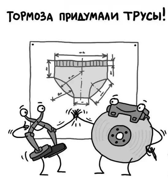 "Что-то х@ёвые тормоза стали"