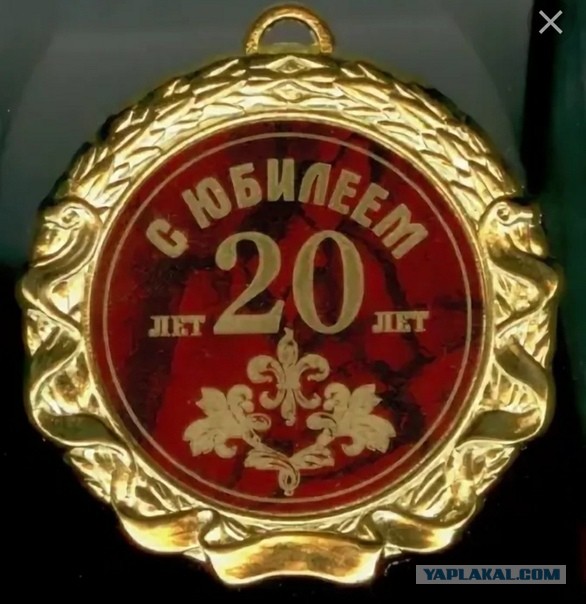⚡ ЯП, с Днем Рождения! С юбилеем! 20 лет ЯПу!