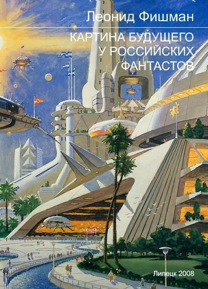Фантастика на старый лад, часть 11