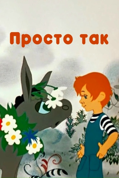 Я решила вмешаться в судьбу твою...
