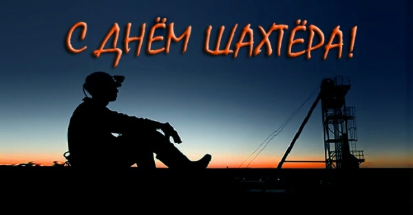 С Днем Шахтёра всех причастных