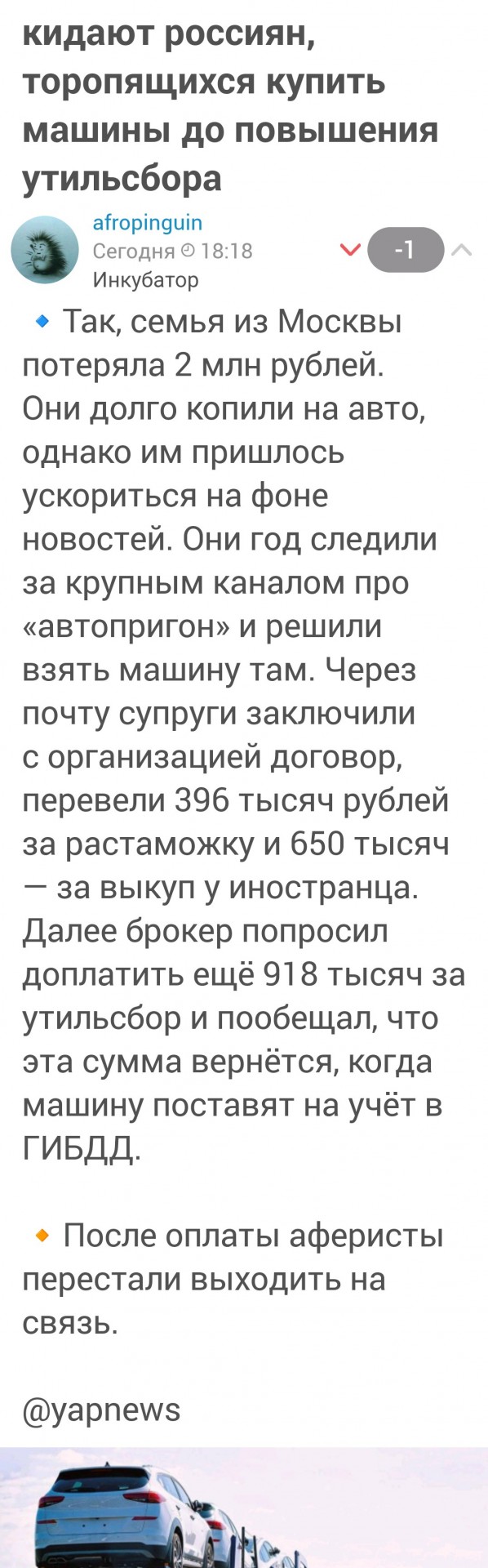 Мошенники массово кидают россиян, торопящихся купить машины до повышения утильсбора