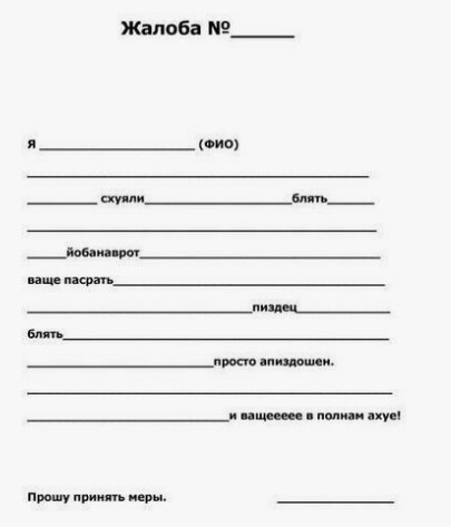 Учимся правильно составлять жалобу.