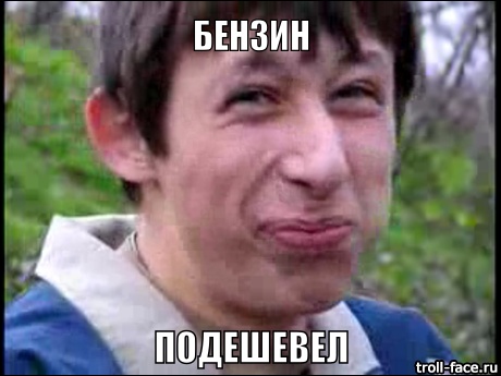 В России начал дешеветь бензин