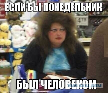 Позитив с понедельника