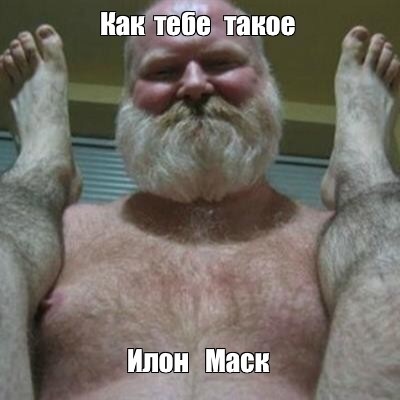 Илон Маск в перманентном шоке: "Чего им, блин, всем от меня надо?!"