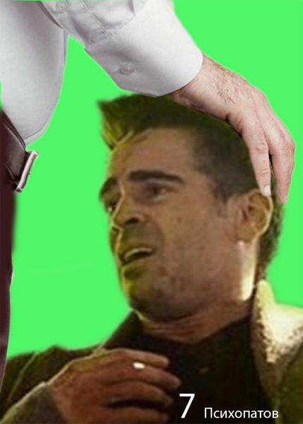 7 Психопатов хотят с тобой познакомиться!