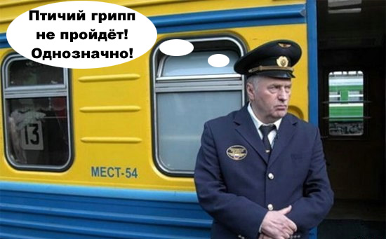 Фотожаба: Жириновский проводник