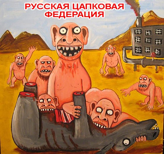 Экспертиза вновь не нашла экстремизма в картине Васи Ложкина "Великая прекрасная Россия"