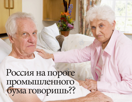 Россия на пороге промышленного бума