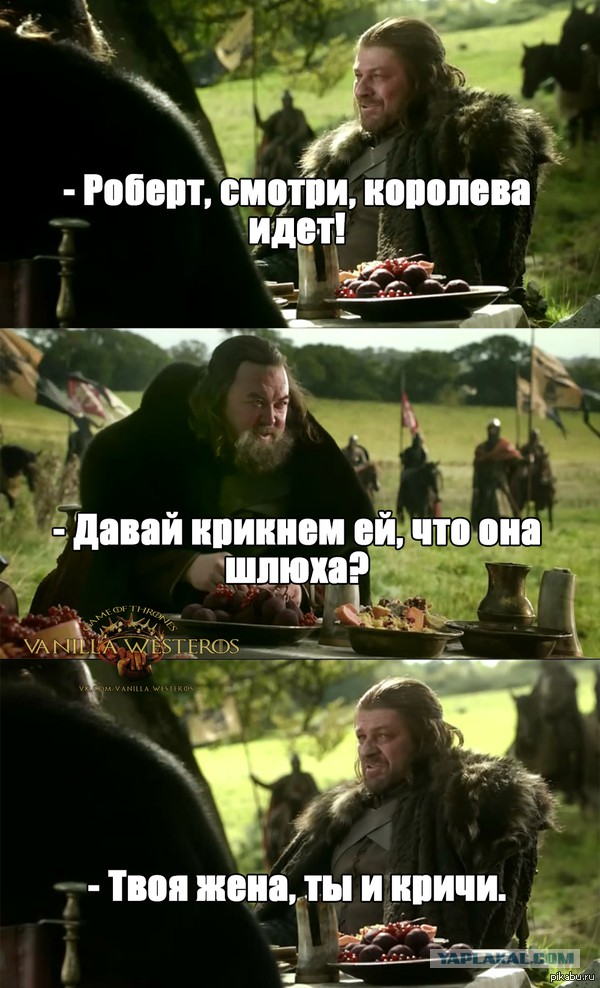 Игра престолов. Весёлые картинки