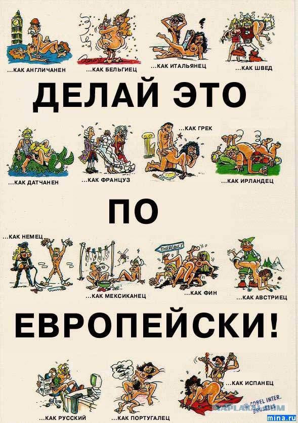 Особенности национального секса