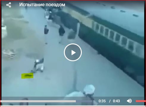 Испытание поездом