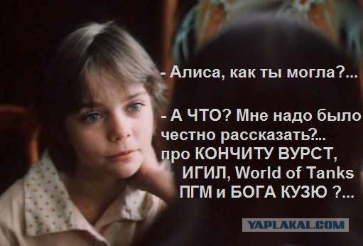 Алиса, как ты могла?