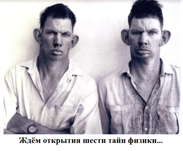 Шесть крупнейших тайн физики, которые до сих пор не разгаданы