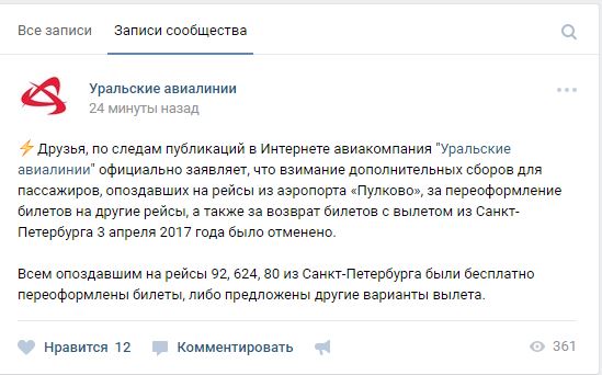 Реакция Уральских Авиалиний на взрыв в Спб