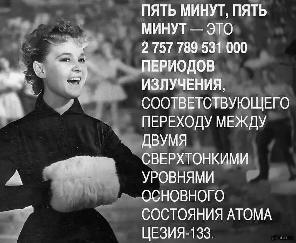 Удиви меня мем. Часы пять минут. Еще 5 минут мем. 5 минут это много или мало. Гурченко карнавальная ночь.