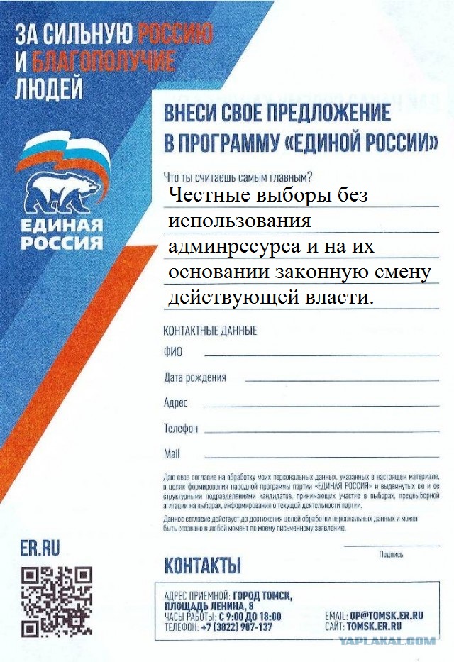 Очередная подлость ЕР в Томске