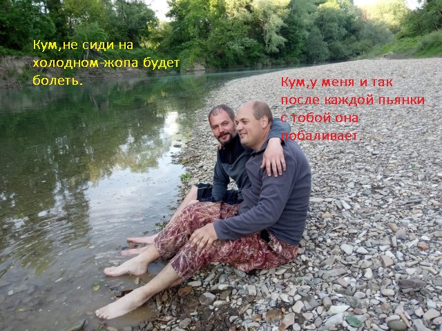 Фотожаба: С кумом на речке
