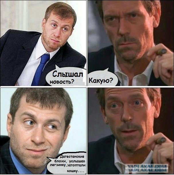 Абрамович и Хаус