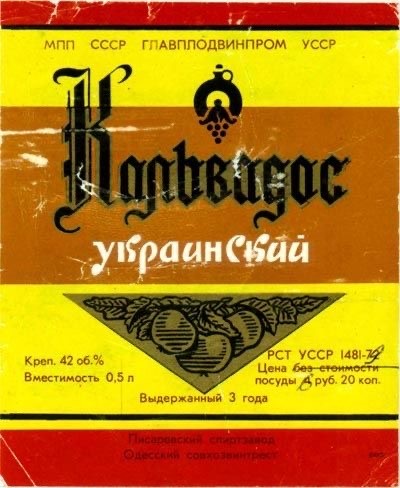 Советские этикетки алкогольных напитков
