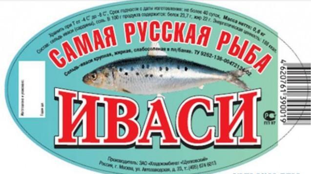 Сельдь-Иваси