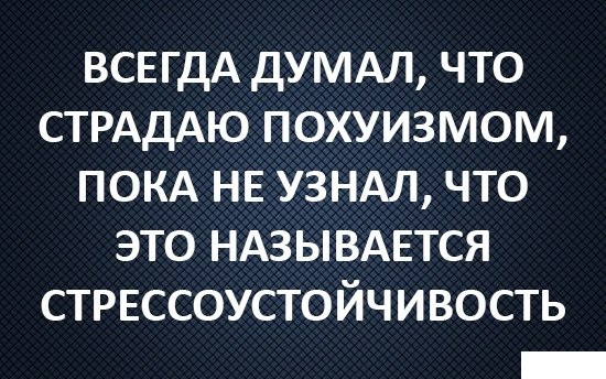 Про стрессоустойчивость