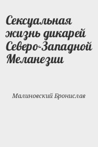 Невероятные факты про Папуа — Новая Гвинея