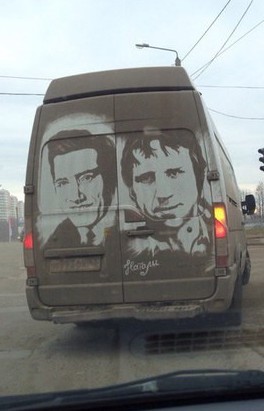 Из грязи...
