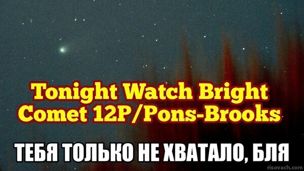 По мере приближения «Дьявольской кометы» 12P/Pons-Brooks к Солнцу, астрофотографы открывают всё более интересные детали