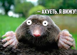 Как накурить крота