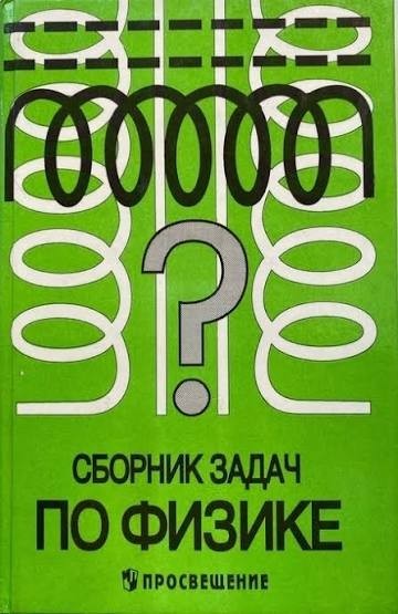 Ищу сборник задач по физике