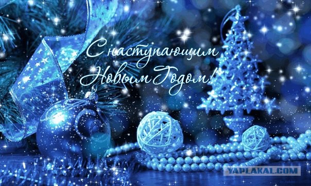 С Новым 2014 Годом, ЯПлакалъ!