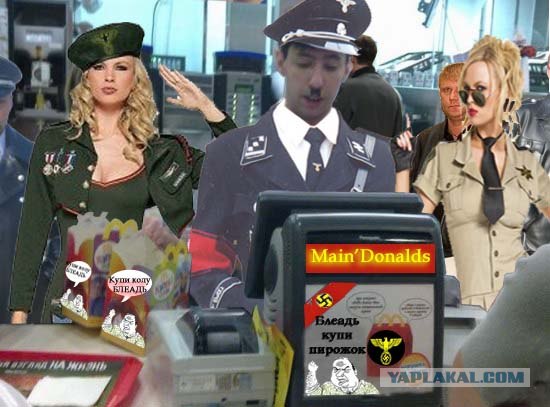 "Гитлер" в макдональдсе