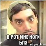 "В рот мне ногу!" по-собачьи