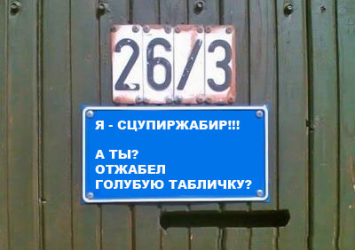 Фотожаба: Я Табличка