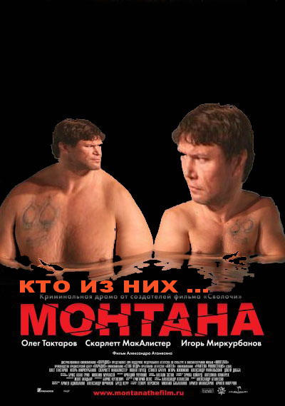 Фотожаба: Монтана