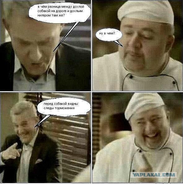 Про повара-расиста и его друзей