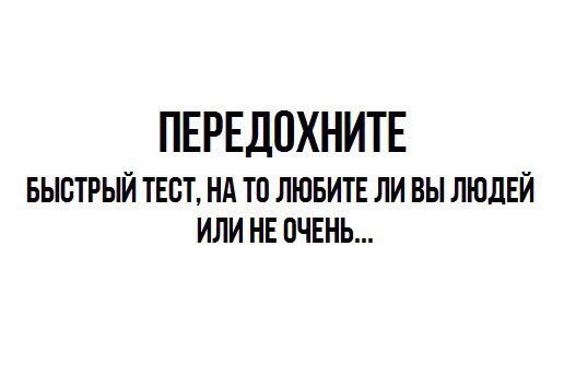 Как понять, что ты точно ненавидишь людей