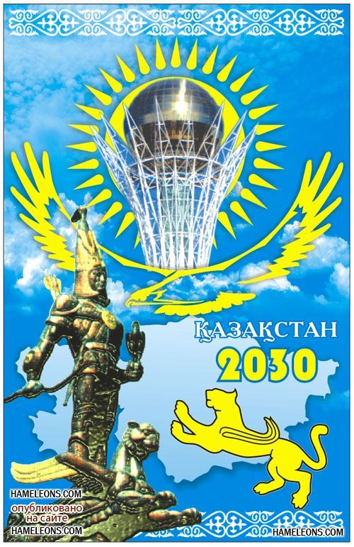 Қазақстан 2030 стратегиясы мемлекет дамуындағы жаңа кезең. Казахстан 2030. Казахстан 2030 стратегия. Казахстан в 2030 году. Казахстан 2030 логотип.