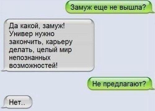 Замуж хотим? Ага, конечно!