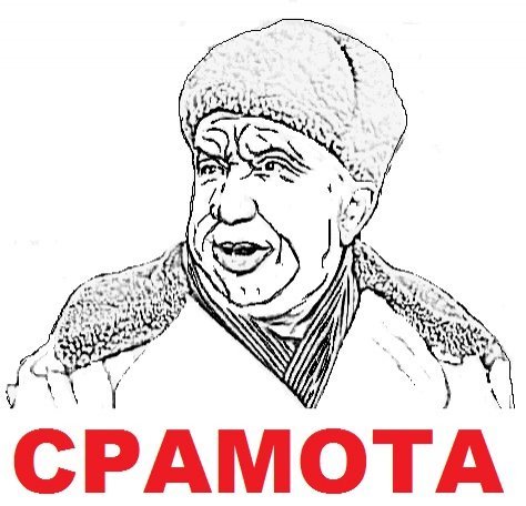 Срамота картинка из фильма