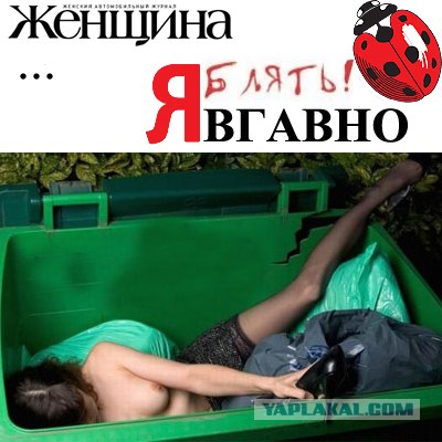 Я права