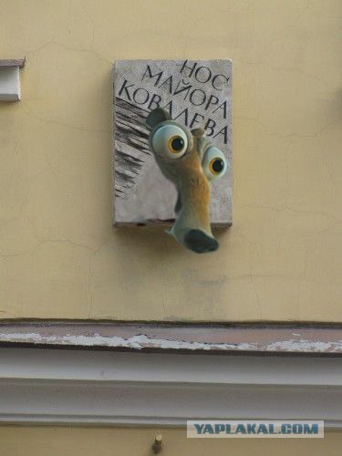 Нос Майора Ковалева
